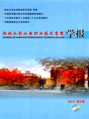 湖北水利水电职业技术学院学报